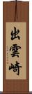 出雲崎 Scroll