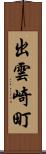 出雲崎町 Scroll