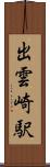 出雲崎駅 Scroll