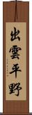 出雲平野 Scroll