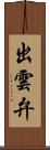 出雲弁 Scroll