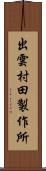 出雲村田製作所 Scroll