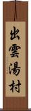 出雲湯村 Scroll