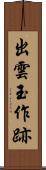 出雲玉作跡 Scroll