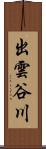 出雲谷川 Scroll