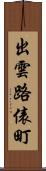 出雲路俵町 Scroll