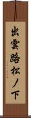 出雲路松ノ下 Scroll