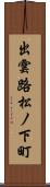 出雲路松ノ下町 Scroll
