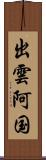出雲阿国 Scroll