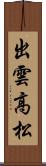 出雲高松 Scroll