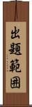 出題範囲 Scroll