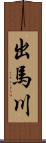 出馬川 Scroll