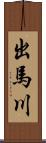 出馬川 Scroll