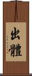 出體 Scroll