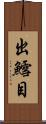 出鱈目 Scroll