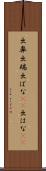 出鼻 Scroll
