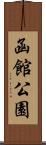 函館公園 Scroll