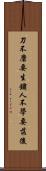 刀不磨要生鏽，人不學要落後 Scroll