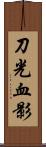 刀光血影 Scroll
