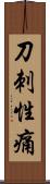 刀刺性痛 Scroll