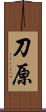 刀原 Scroll