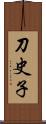 刀史子 Scroll
