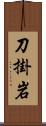 刀掛岩 Scroll
