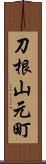 刀根山元町 Scroll