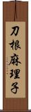 刀根麻理子 Scroll