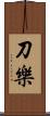 刀樂 Scroll