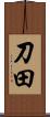 刀田 Scroll