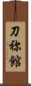 刀祢館 Scroll