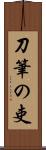 刀筆の吏 Scroll