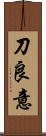 刀良意 Scroll
