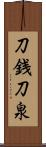 刀銭 Scroll