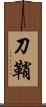 刀鞘 Scroll