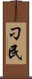 刁民 Scroll