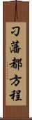 刁藩都方程 Scroll