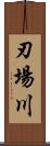 刃場川 Scroll