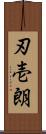 刃壱朗 Scroll