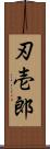 刃壱郎 Scroll