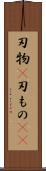 刃物(P) Scroll