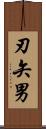 刃矢男 Scroll