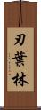 刃葉林 Scroll