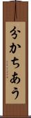 分かちあう Scroll
