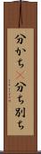分かち(P) Scroll