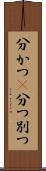 分かつ(P) Scroll
