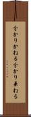 分かりかねる Scroll