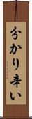 分かり辛い Scroll