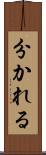分かれる Scroll